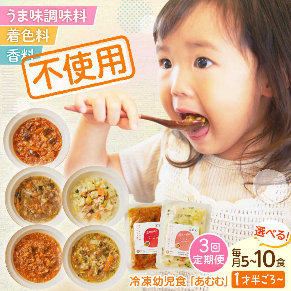 【ふるさと納税】【全3回定期便】【選べるセット数】冷凍幼児食あむむ5食or10食セット[QBX003] ベビーフード 赤ちゃん 乳幼児 時短 国産 管理栄養士監修 個包装 湯煎 電子レンジ対応 ストック 詰め合わせ