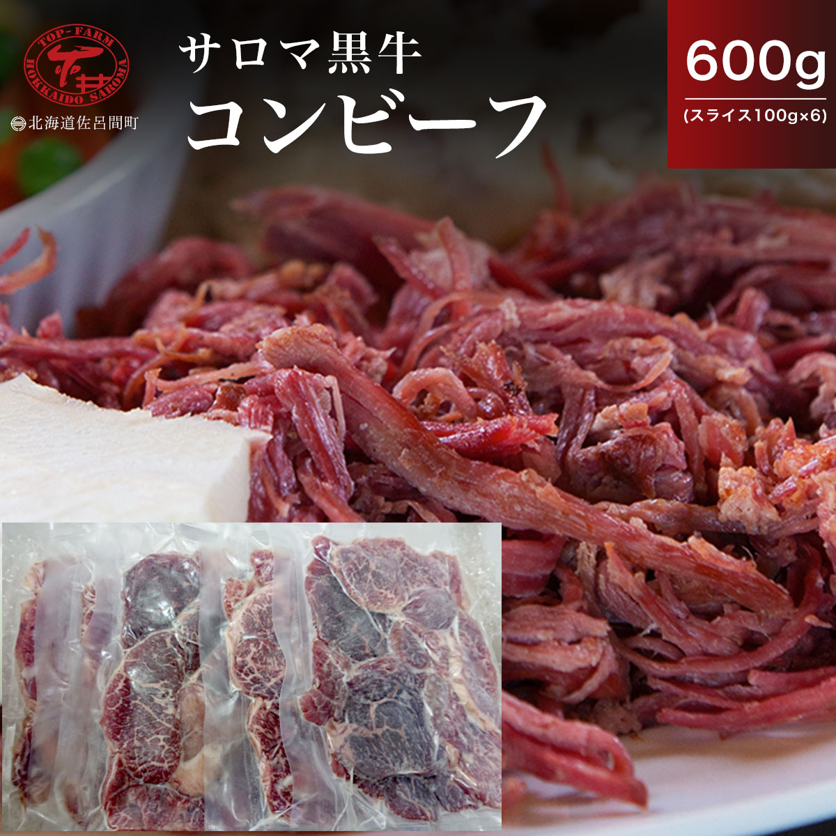 サロマ黒牛 コンビーフ 600g（スライス100g×6） SRMD020