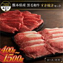 【ふるさと納税】藤彩牛 すき焼き しゃぶしゃぶ 食べ比べ セット 400g 〜 1500g モモ ロース セット 詰め合わせ 贅沢 贈答用 ギフト 熊本県産 黒毛和牛 和牛 牛 国産 熊本 阿蘇 南小国町 送料無料