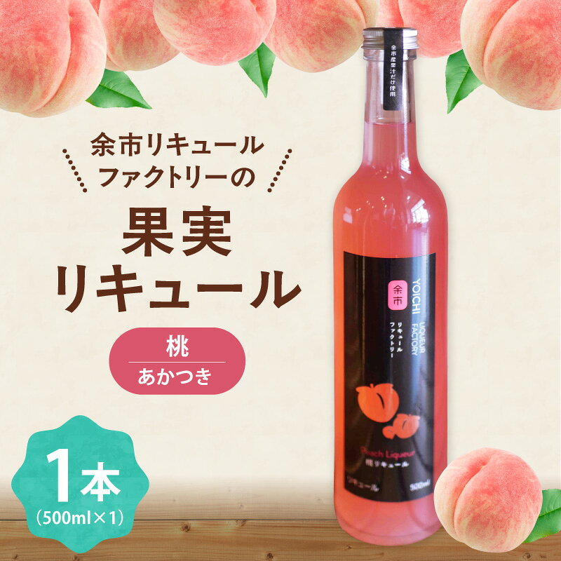 【ふるさと納税】まるでデザート 北海道余市 桃リキュール あかつき 500ml とろける甘さ スイーツ感覚 濃厚ピーチ ご褒美 北海道 余市町 送料無料