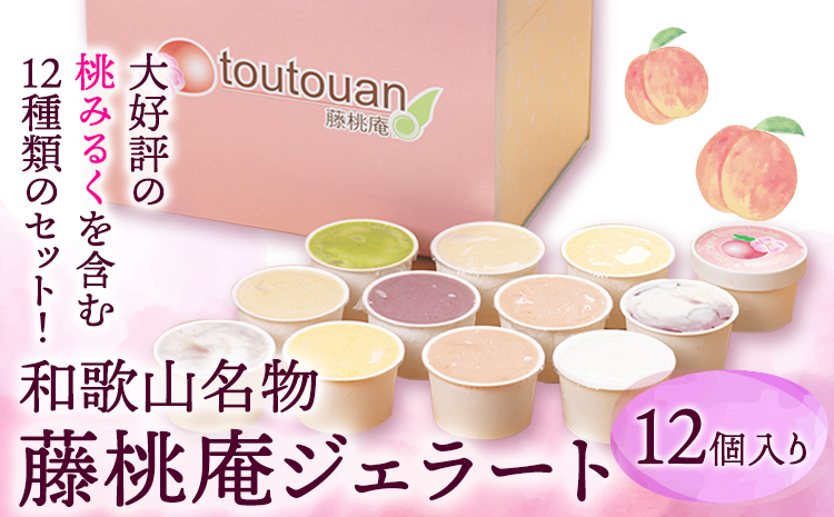 藤桃庵ジェラート 12個入 藤桃庵 《90日以内に出荷予定(土日祝除く)》 和歌山県 紀の川市 ジェラート アイス(F)