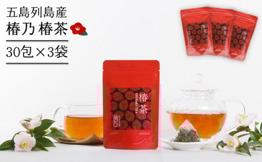 【五島の甘い 健康茶！】 椿乃 椿茶 30包×3袋 （90日分）つばき茶 健康 体質改善 発酵 お茶 国産 常温 五島市/椿乃  [PAM010]