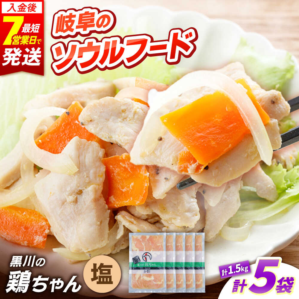 【ふるさと納税】黒川の鶏ちゃん 塩 5袋 計1.5kg 鶏肉 味付き肉 ケイちゃん けいちゃん 白川町 / 旨々工房黒川[AWBF007]