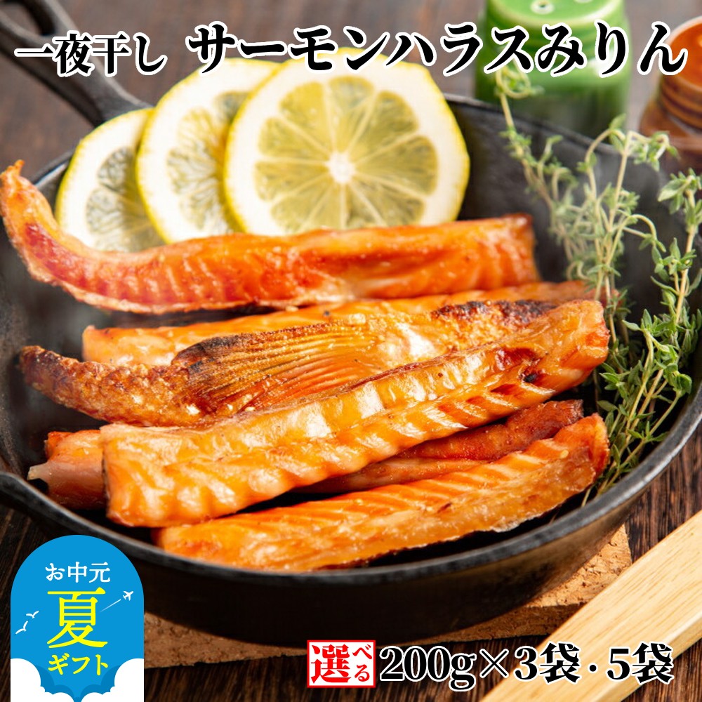 【ふるさと納税】一夜干し サーモンハラスみりん | お中元 御中元 夏ギフト ギフト 贈り物 贈答 選べる セット 干物 鮭 サーモン 味醂干し グルメ プレゼント ギフト 海鮮 海鮮食品 ふるさと納税 納税 北海道 紋別市