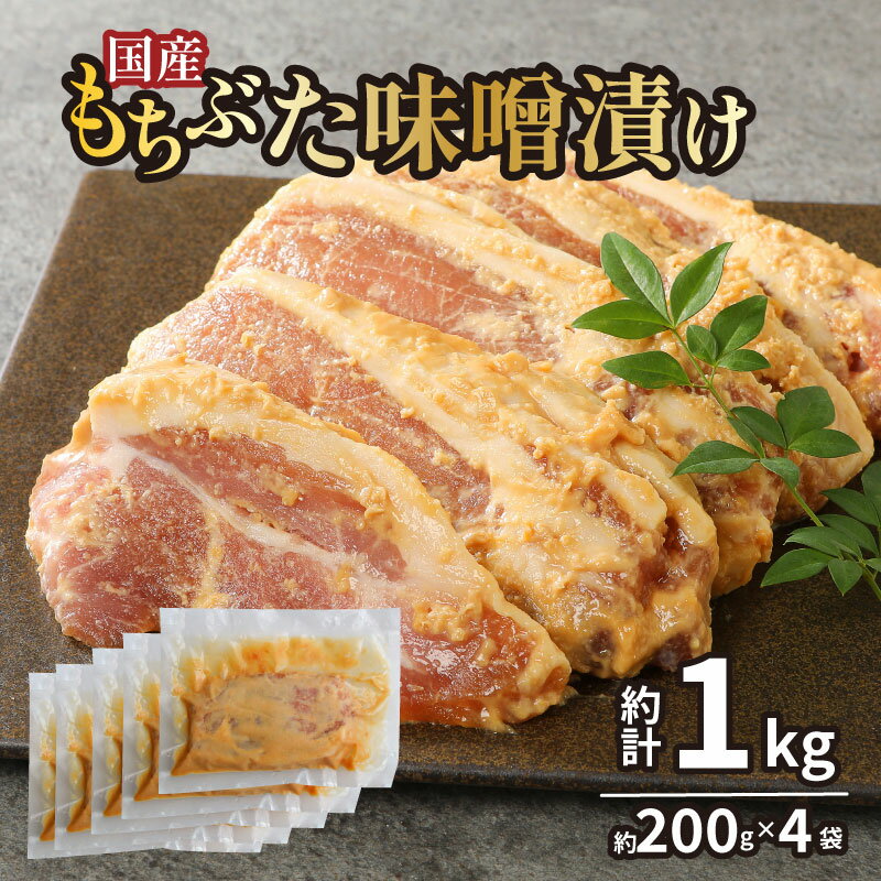 【ふるさと納税】 国産もちぶた ロース 味噌漬け 1kg 個包装 200g（肉80g×2枚）×4袋 もちぶた 簡単調理 ロース 小分け 惣菜 おかず 冷凍 味付き肉 ポーク お手軽 豚 豚肉 豚ロース 詰合せ セット 個包装 贈答 父の日 おすすめ マルコ岩村 新潟県 新発田市
