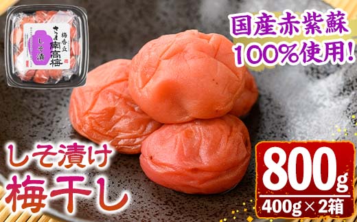 s605 国産赤紫蘇100%使用しそ漬け(計800g・400g×2箱) 鹿児島 国産 梅 うめ ウメ 梅干し ご飯のお供に セット 常温 贈答 ギフト 【梅香丘】