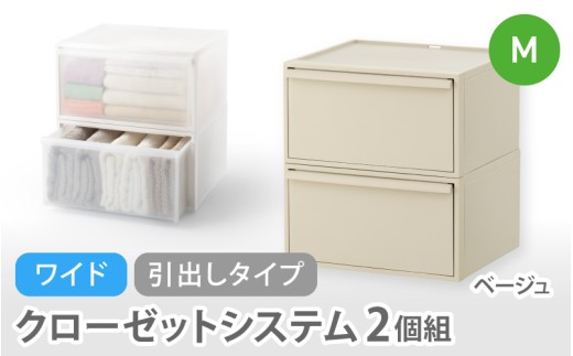 クローゼットシステム ワイド引出し（M）2個組 CS-WD2 2P ベージュ (5色からお好きなカラーが選べる)  ／  クローゼット 収納 組み合わせ 引出し ライクイット like-it 奈良県 