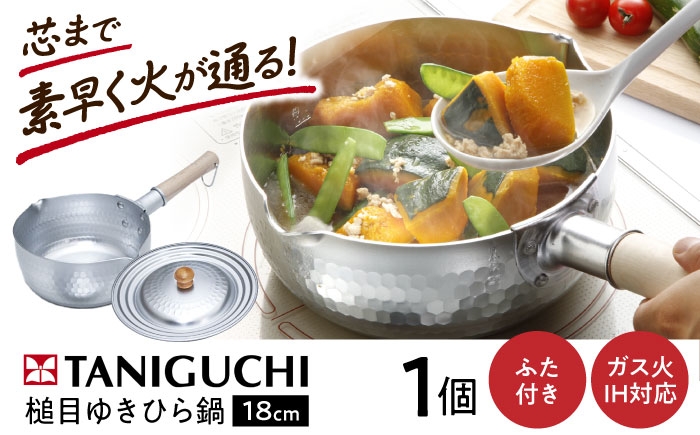 
                  鍋 【IH・ガス対応/蓋付き】 ゆきひら鍋 18cm & 兼用フタ16-20cm / 調理器具 鍋 雪平鍋 18cm IH対応 IH ih ガス 日本製 蓋 セット 行平鍋 片手鍋  深型 浅型 フライパン 蓋付き フタ ガス対応 ガス火 取っ手 小さい ギフト / 大阪府藤井寺市/谷口金属工業株式会社 [BLAC001]
                