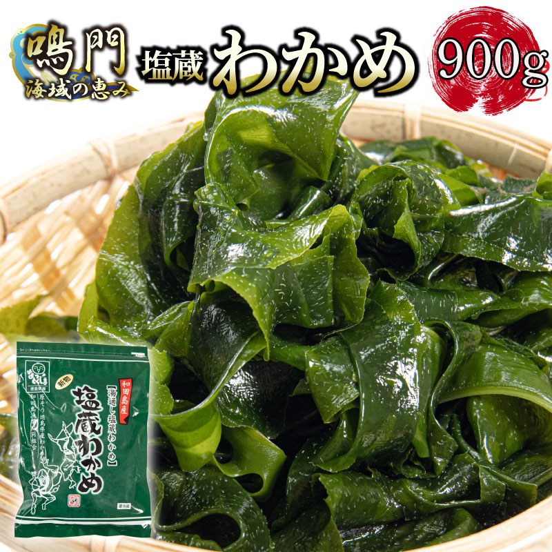 湯通し塩蔵わかめ 900g(300g×3P） 国産 鳴門海域 肉厚わかめ 和田島漁協 チャック付き 冷蔵配送 送料無料