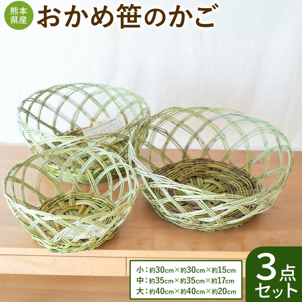 【ふるさと納税】熊本県産 おかめ笹のかご 3点セット 三日月と太陽《9月上旬-2027年4月末頃出荷予定》熊本県 菊池市 手作り ハンドメイド かご 篭 収納 ナチュラル素材 おかめ笹 使用 雑貨 日用品