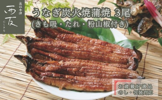 
                  ◆お歳暮好適品 のし・包装対応｜近江今津／西友 うなぎ炭火焼蒲焼詰合せ SK-110F
                