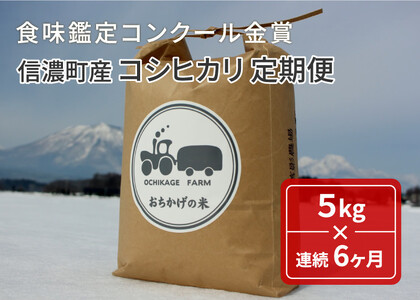 2024年11月以降出荷【定期便】信濃町産「コシヒカリ5キロ×6ヶ月」 落影農場のコンクール金賞受賞米 こしひかり 【長野県信濃町ふるさと納税】