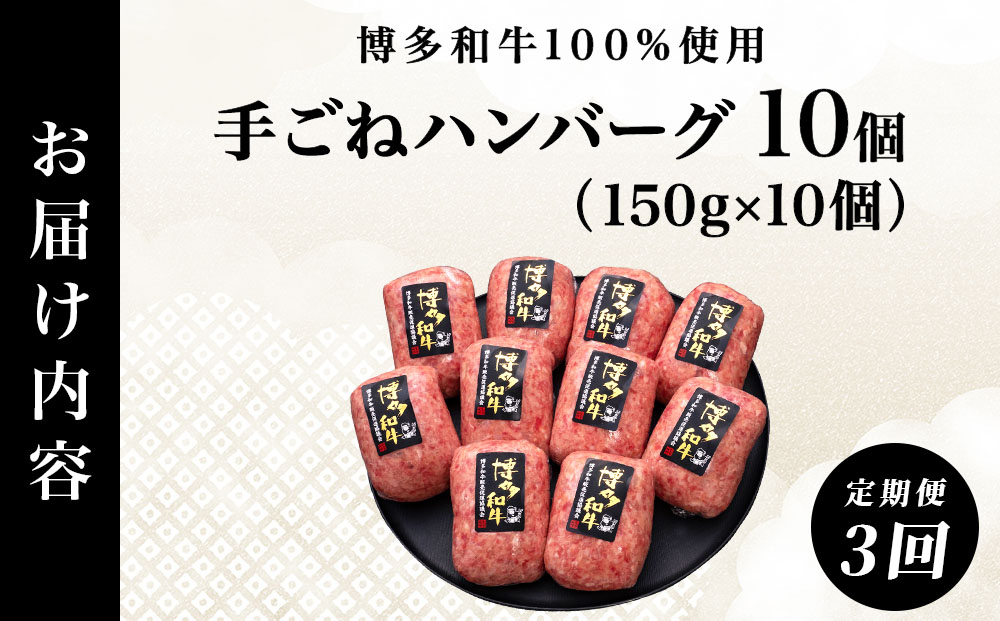 ＜3回定期便＞【博多和牛100％】贅沢本格 手ごね ハンバーグ 10個｜牛肉 久田精肉店 黒毛和牛 個包装 冷凍【HD003】