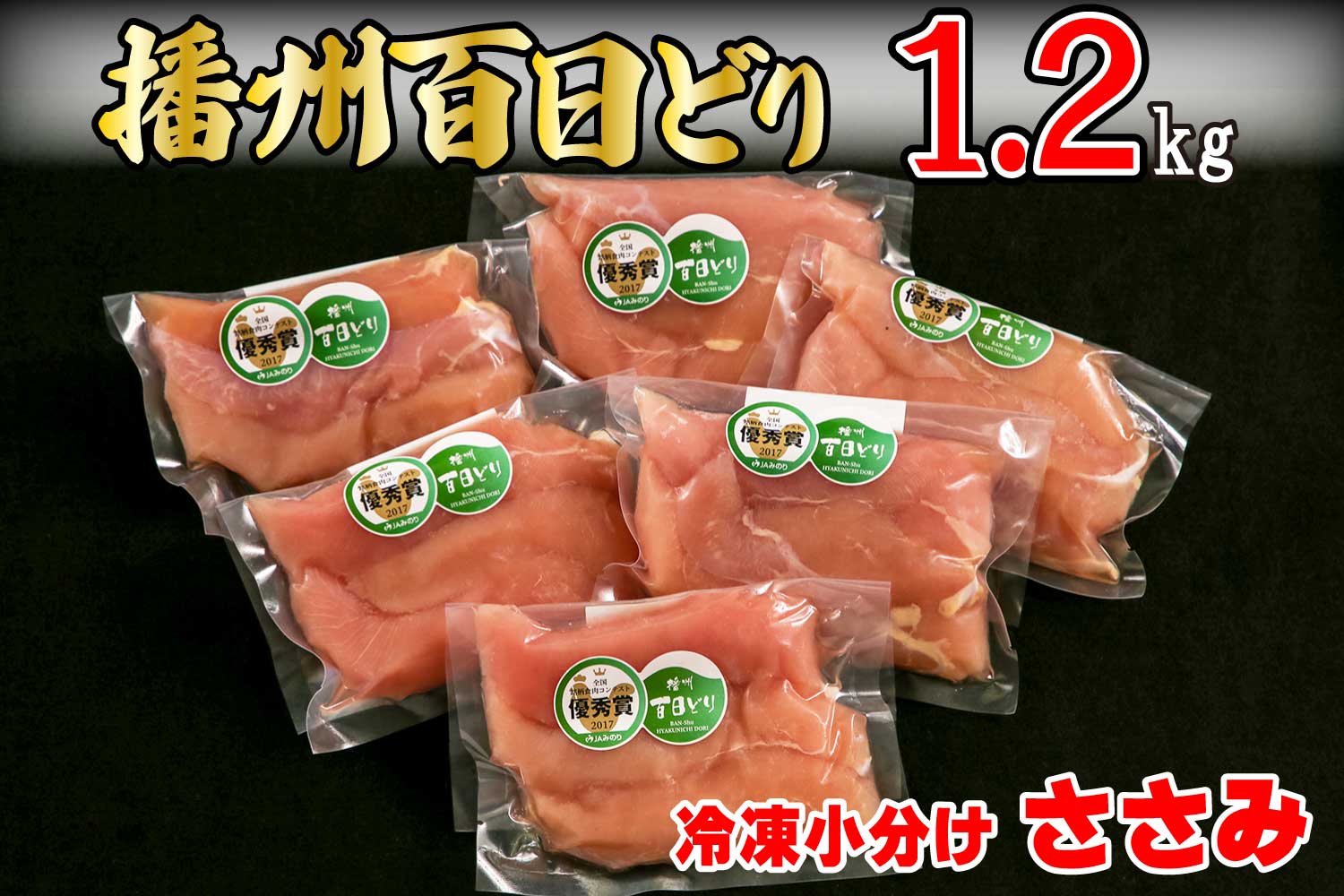 665 播州百日どり　冷凍小分けささみ1.2kg_イメージ1