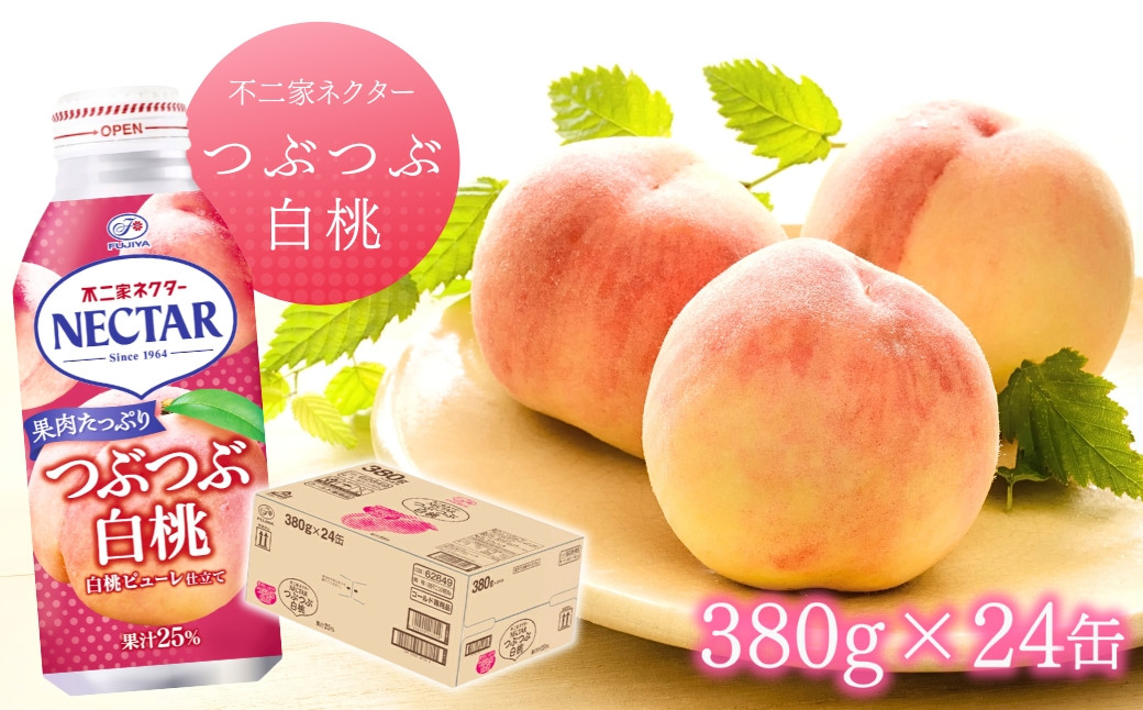
                  【不二家】 ネクター つぶつぶ白桃 380g×24缶 | ふじや フルーツジュース 白桃ジュース 千曲市 長野県 信州
                