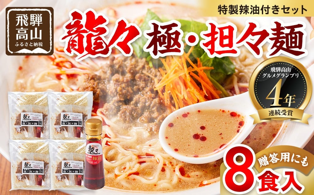 
            龍々 極・担々麺（2食入り×4袋／8食分・特製辣油付き・ご贈答用にも）｜ごま 奥深い旨味 家庭で楽しむ 濃厚 龍々　飛騨蕃茄屋 PT010
          