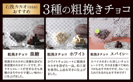 粗挽きチョコ 3種セット チョコレート
