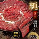 【ふるさと納税】純国産 赤身馬刺し 約300g 醤油 馬肉 ブロック 冷凍 馬刺し 肉 馬肉 熊本県 和水町