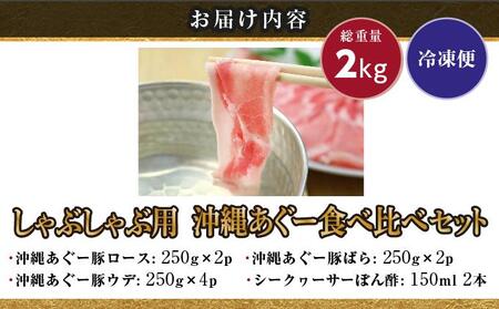 【総重量２kg】沖縄あぐーしゃぶしゃぶ食べ比べ（ロース、バラ、ウデ）