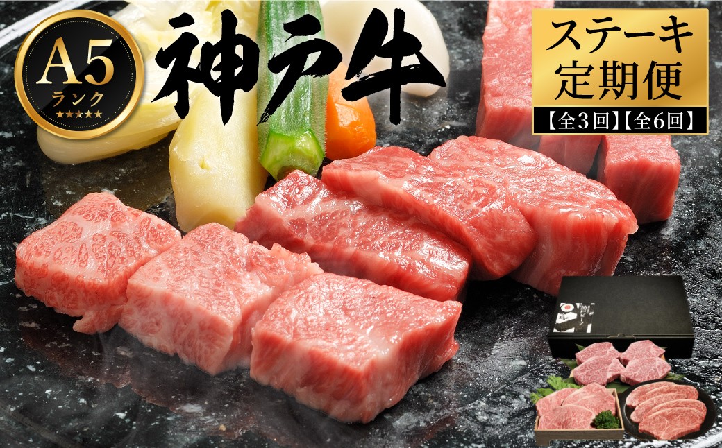
                  神戸牛 A5ランク 豪華ステーキ 定期便（3回・6回）/ ステーキ 定期便 食べ比べ サーロイン ヘレ もも ロース 肩ロース 希少部位 いちぼ ひうち まるしん 内平 みすじ 亀の甲 牛肉 霜降り 冷凍 神戸ビーフ 化粧箱入り ギフト
【帝神志方ミート】
                