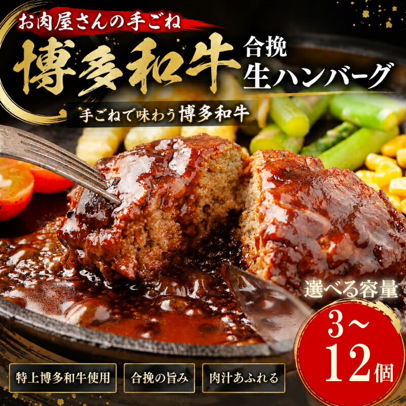 【ふるさと納税】九州産 黒毛和牛 ハンバーグ 最大 1.68kg 140g × 3～12個 選べる 小分け 真空 惣菜 ギフト 国産 黒毛和牛 合挽き ハンバーグ 冷凍 焼くだけ 簡単調理 冷凍 牛肉 大容量 黒毛 和牛 ふるさと納税 6000円 博多和牛 贅沢 飯塚 神戸 松阪 近江 に劣らない 福岡