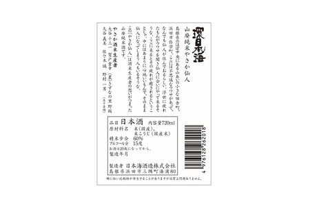 環日本海　やさか仙人セット 【021_2055】