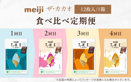 【全4回定期便】明治ザ・カカオ 42g×14箱 高カカオ 大容量 チョコレート お菓子 おやつ 食べ比べ 大阪府高槻市/株式会社 丸正高木商店[AOAA070]