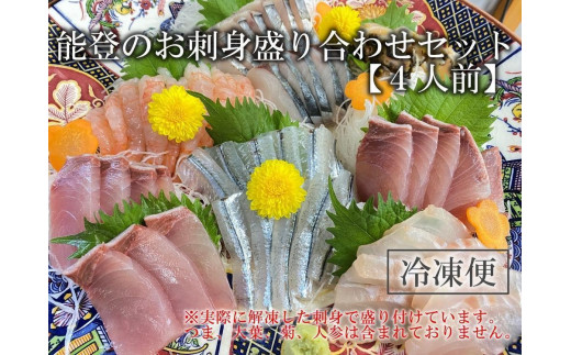【7月19日お届け】【復興支援】【冷凍便】能登のお刺身盛り合わせセット（4人前）