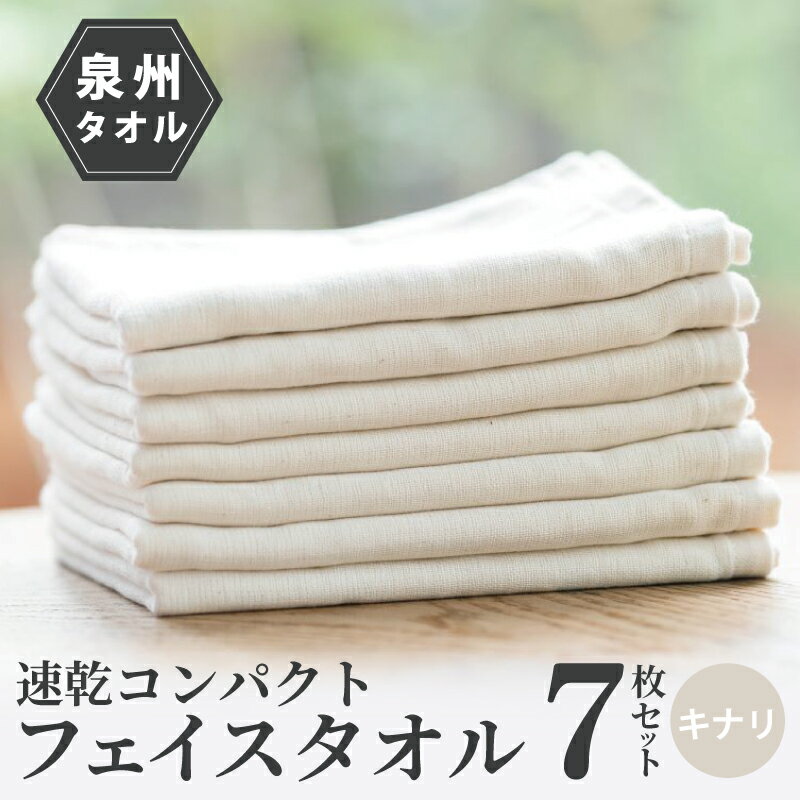 【ふるさと納税】速乾 コンパクト フェイスタオル 7枚セット（キナリ） 新生活 新生活応援