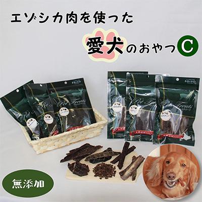 ふるさと納税 南富良野町 【毎月定期便】【無添加】エゾシカ肉を使った愛犬のおやつC全12回