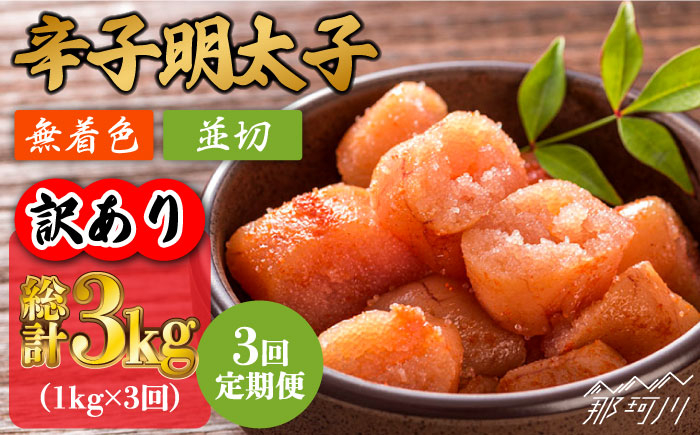 
【全3回定期便】【訳あり】無着色 辛子明太子 並切 1kg（500g×2p）＜株式会社MEAT PLUS＞那珂川市 [GBW082]
