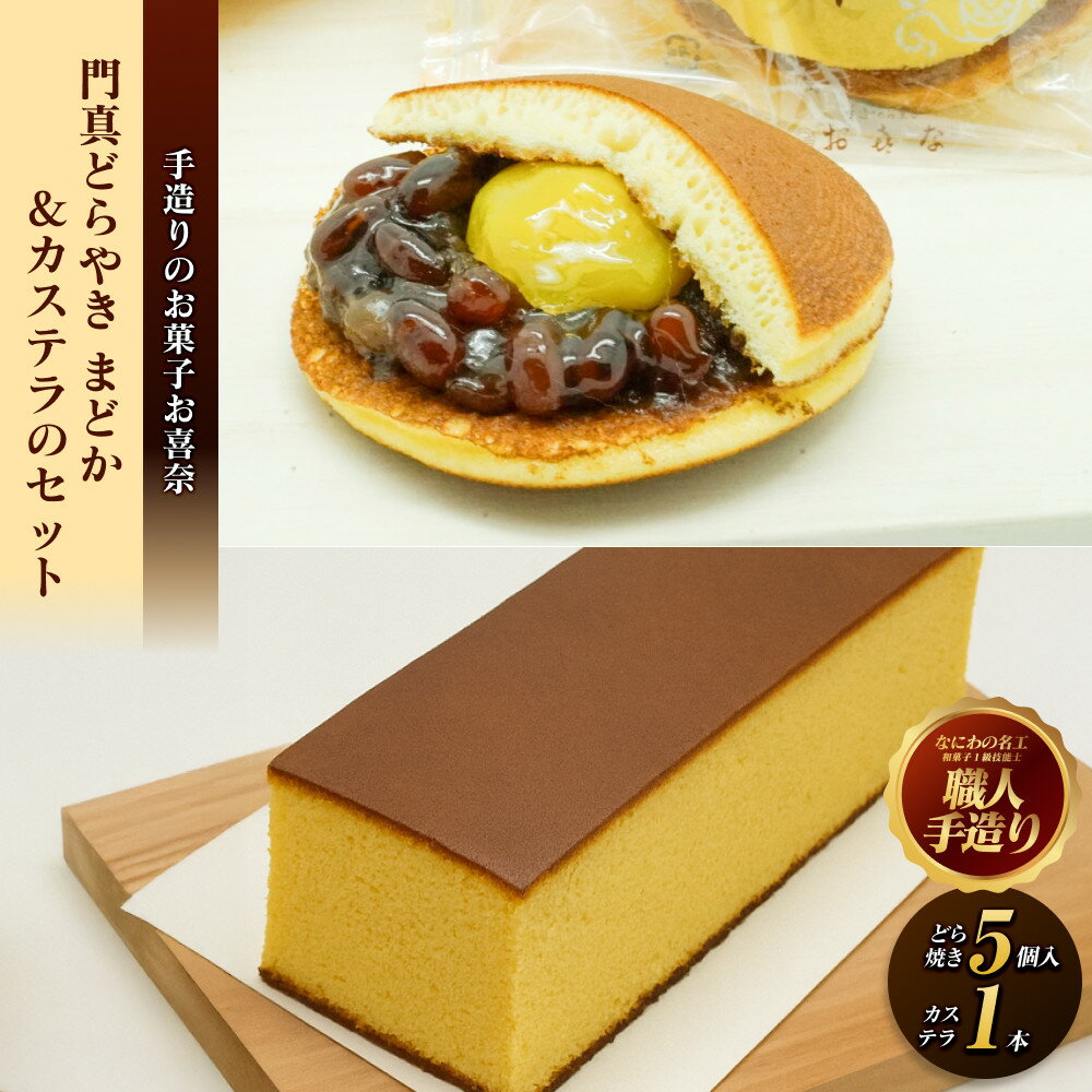 【ふるさと納税】門真どらやき「まどか」（栗入り）＆カステラのセット【門真どらやきまどか栗入り＆カステラセット 手造りのお菓子 お喜奈 門真れんこんパウダー 入りどら焼き、ザラメの食感 昔なつかしい風味のカステラ 大阪府 門真市 】