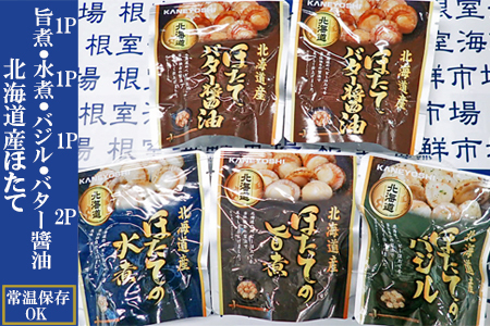 ほたて煮つけセット(旨煮1P・水煮1P・バター醤油2P・バジル1P) G-14072