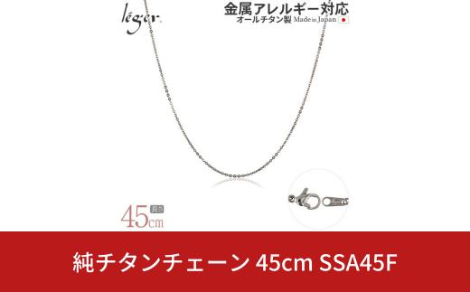 純チタンチェーン 45cm SSA45F チェーンネックレス メンズ レディース 小豆タイプ 燕三条製  [leger(レジエ)]【027S025】