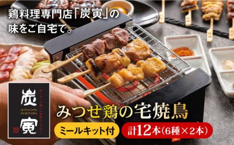 ≪家飲みが充実！≫みつせ鶏焼鳥6種12本＆宅焼鳥ミールキット【炭寅コーポレーション】 [FCI006]