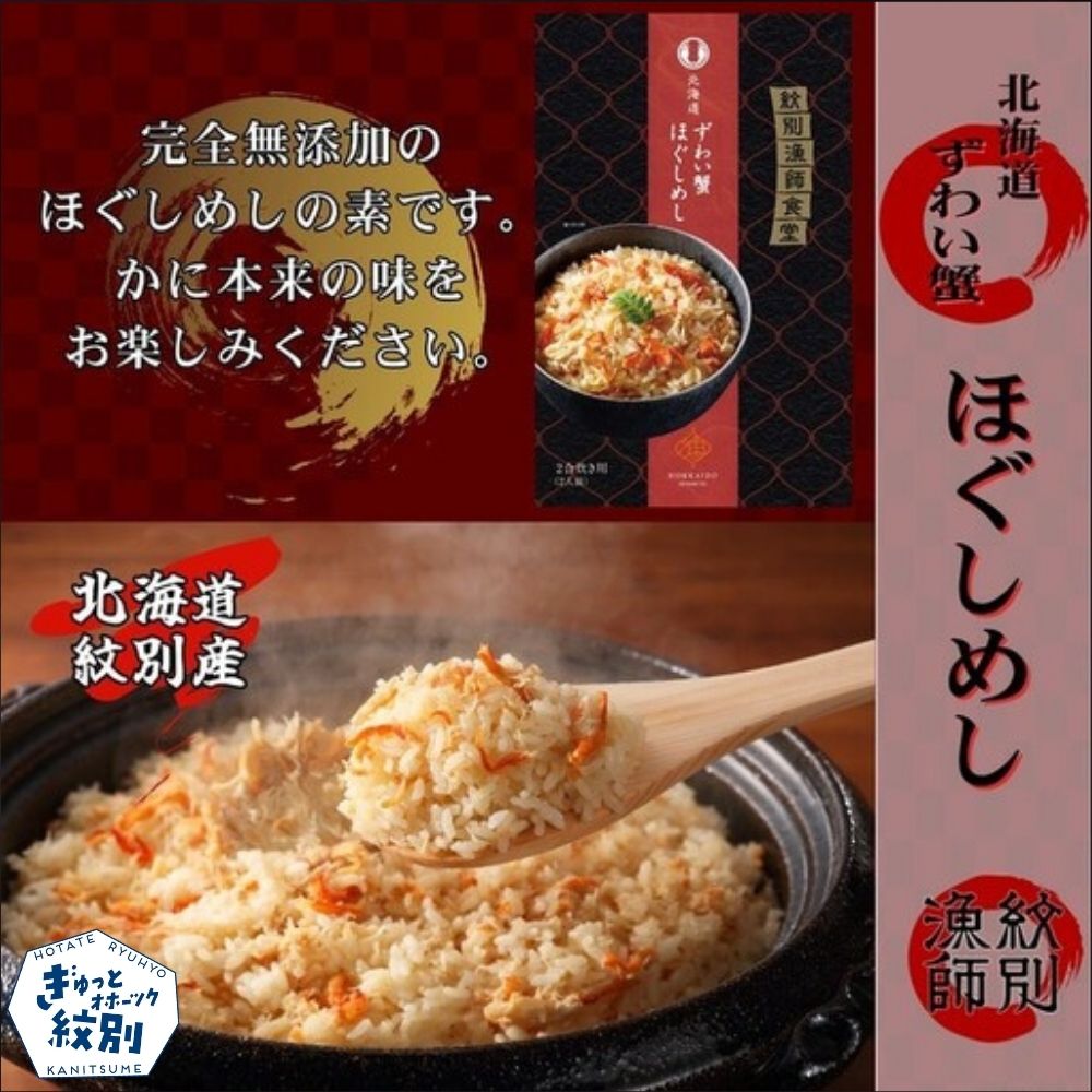 15-251 「紋別漁師食堂」かにほぐしめし2個　【無添加】　｜北海道産　炊き込みご飯　グルメ　海鮮
