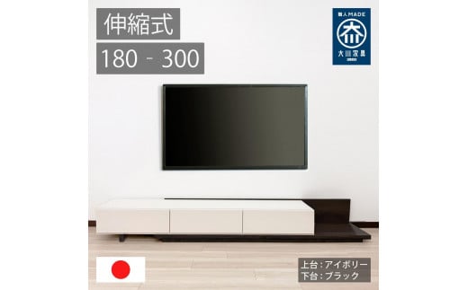 国産 伸縮式 テレビ台 レム 幅180‐300cm 上台アイボリー 下台ブラック