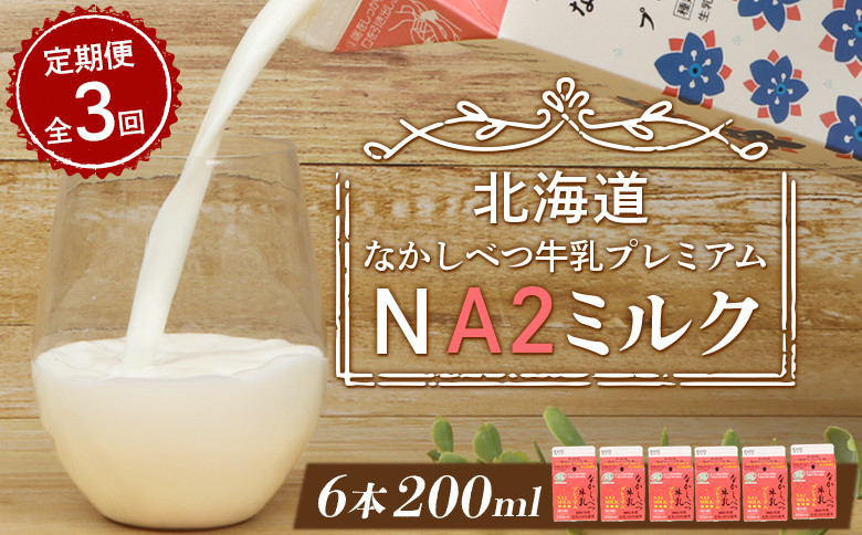 
            【定期便：全3回】 なかしべつ牛乳 プレミアム NA2MILK 200ml ６個 オンライン 申請 ふるさと納税 北海道 牛乳 ミルク プレミアムミルク 乳製品 乳飲料 健康 朝食 高栄養 a2 定期便 3ヶ月 中標津町【14029】
          