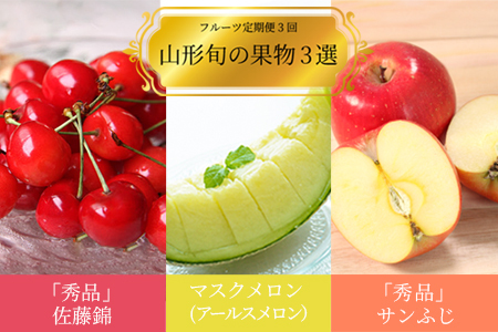 【2025年6月～9月発送分先行受付】【定期便3回】山形旬の果物3選（佐藤錦/メロン/りんご）_H185(R7)