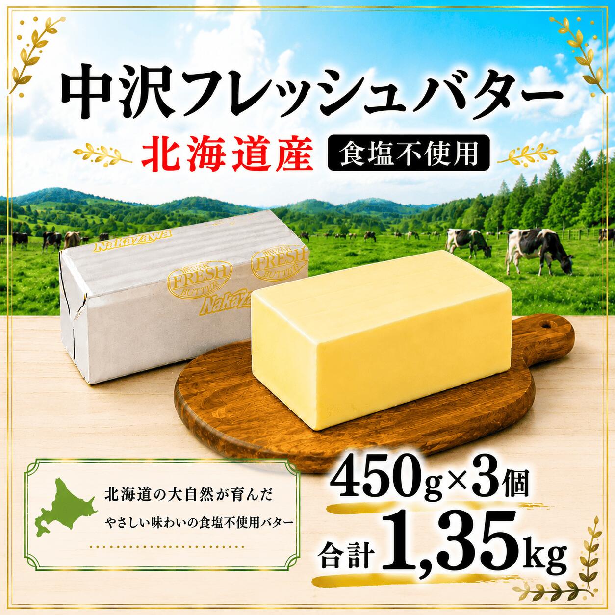 【ふるさと納税】 無塩バター 北海道バター 450g × 3個 計 1.35kg 無塩 食塩不使用 フレッシュ バター 北海道 パン 料理 菓子 国産バター 生乳 ミルク お菓子作り 朝食 湘南 調理 Butter ばたー butter 中沢フレッシュバター 中沢乳業 神奈川 藤沢市 湘南 藤沢