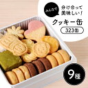 【ふるさと納税】クッキー缶 9種類 〈OYATSUYA 323〉 お菓子 焼き菓子 詰め合わせ セット バター サブレ かわいい 可愛い スイーツ おやつ ギフト プレゼント 贈答 贈り物 チョコ マカダミア 抹茶 イチゴ アーモンド クッキー缶(323缶) 奈良県 奈良市 なら 12-019