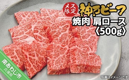 
                  神戸ビーフ　メス限定　焼肉　肩ロース　500g
                