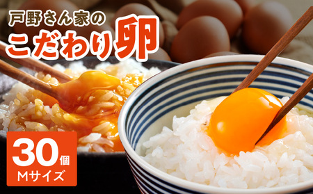 戸野さん家のこだわりタマゴ 30個 Mサイズ【卵 たまご 国産 濃厚 とことん餌にこだわった とのたま】