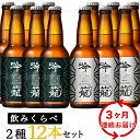 【ふるさと納税】お酒 ビール 12本 定期便 3回 地ビール 新潟 クラフトビール IPA 飲み比べ 宅飲み 家飲み 晩酌 お取り寄せ ギフト 贈り物 プレゼント A12-3【3ヶ月連続お届け】吟籠クラフトビール12本飲み比べセット（2種各6本）