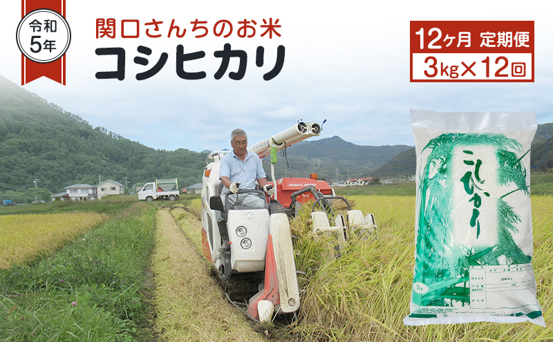 
米 定期便 12ヶ月 令和6年 関口さんちのお米 コシヒカリ 3kg お米 こめ コメ 精米 白米 ご飯 こしひかり 長野 信州 12回 お楽しみ [№5312-0930]
