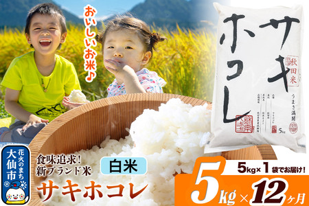新米 米 令和7年産《定期便12ヶ月》米どころ 秋田県産 サキホコレ【白米】5kg（5kg×1袋）大仙市