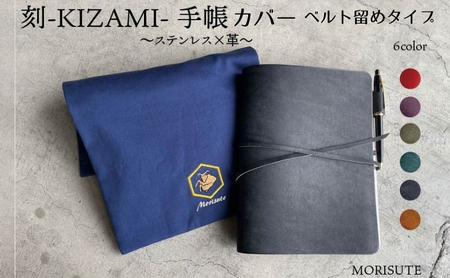 刻-KIZAMI- 手帳 ベルト留めタイプ 茶