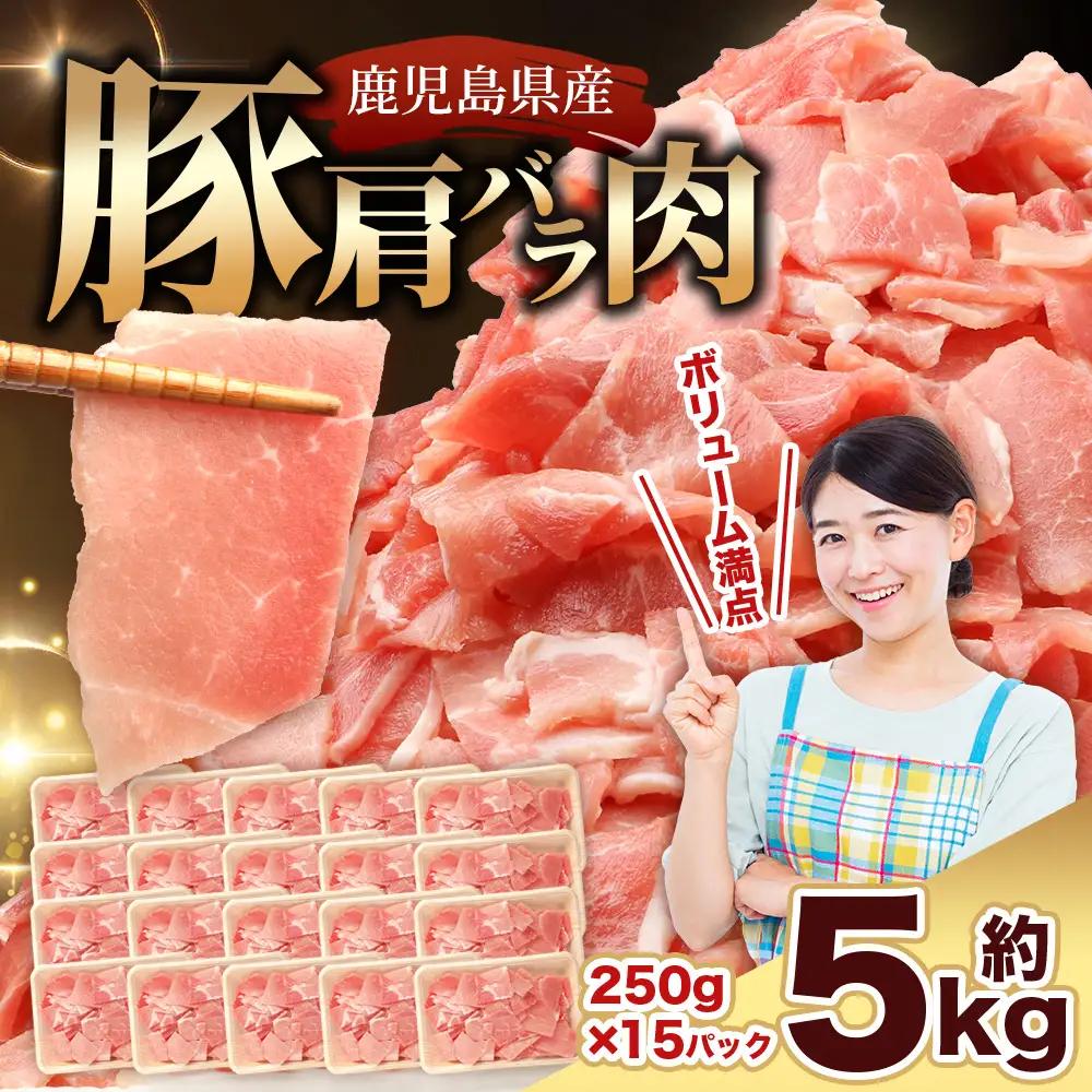鹿児島県産 豚肩バラ切り落とし 計5kg HK-32 鹿児島県 南大隅町 国産豚 250g×20パック 豚肉切り落とし 豚バラ肉 小分け 豚キムチ 炒め物 焼肉 こま切れ 切り落とし 細切れ 小間切れ