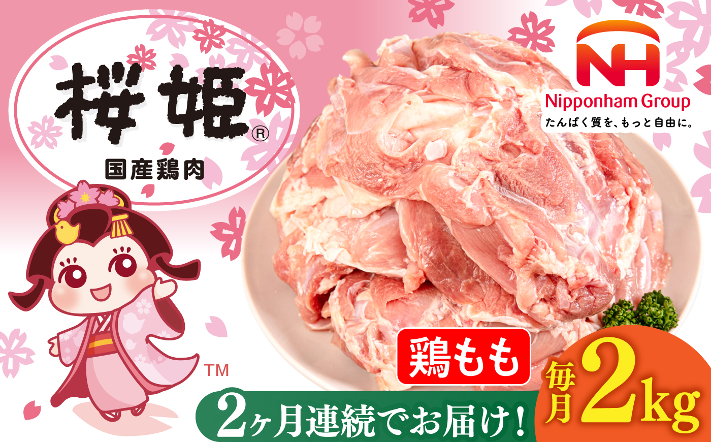 【全2回定期便】桜姫 鶏もも 2kg《厚真町》【東日本フード株式会社】 桜姫 国産鶏肉 鶏肉 鶏 とり肉 もも もも肉 鶏もも 冷凍 北海道 [AXBM023]