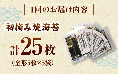 【全2回定期便】初摘み新海苔 焼海苔5袋セット 全形5枚×5袋 福岡有明のり 桂川町/株式会社木村食品[ADCG079]